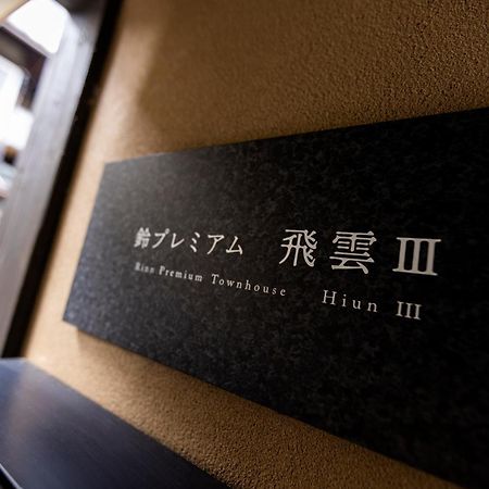 Rinn Premium Hiun Kyoto Extérieur photo