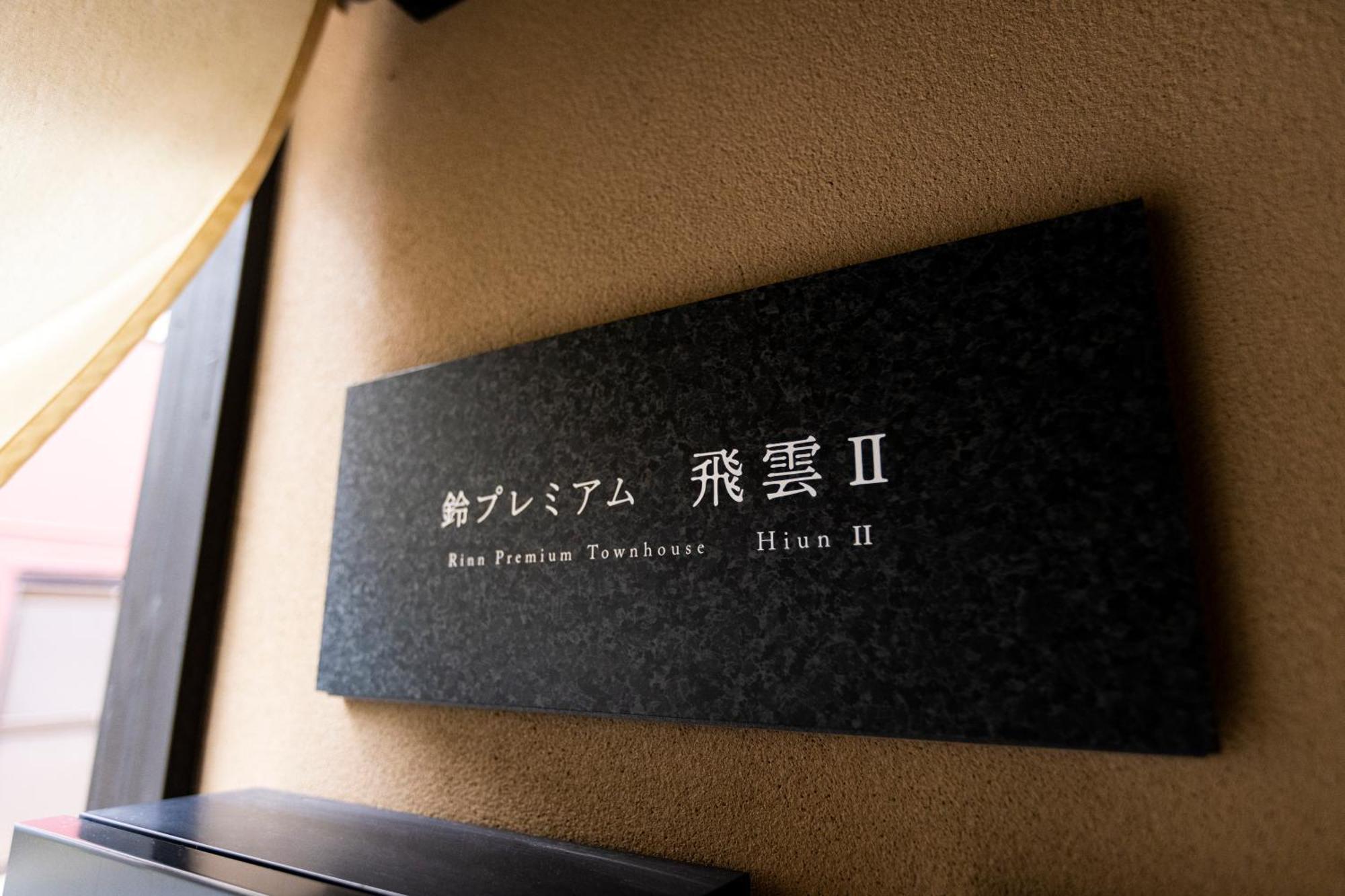 Rinn Premium Hiun Kyoto Extérieur photo
