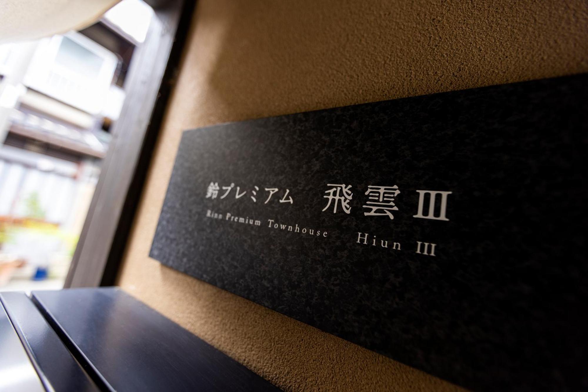 Rinn Premium Hiun Kyoto Extérieur photo